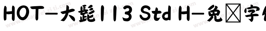 HOT-大髭113 Std H字体转换